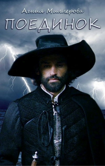 Агния Миллерова - Поединок HubKnigi — Аудиокниги Онлайн | Классика, Детективы, Поэзия и Более