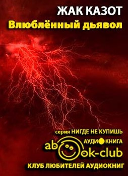 Казот Жак - Влюбленный дьявол HubKnigi — Аудиокниги Онлайн | Классика, Детективы, Поэзия и Более