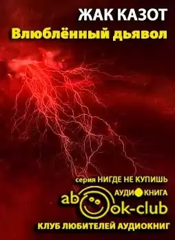 Казот Жак - Влюбленный дьявол HubKnigi — Аудиокниги Онлайн | Классика, Детективы, Поэзия и Более