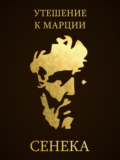 Сенека Луций Анней - Утешение к Марции HubKnigi — Аудиокниги Онлайн | Классика, Детективы, Поэзия и Более