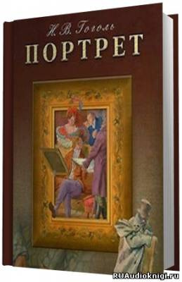 Гоголь Николай - Портрет HubKnigi — Аудиокниги Онлайн | Классика, Детективы, Поэзия и Более