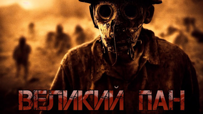 Килесов Денис - Великий Пан HubKnigi — Аудиокниги Онлайн | Классика, Детективы, Поэзия и Более