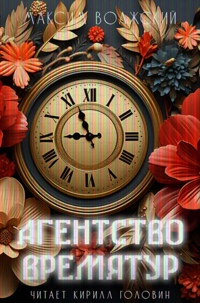 Волжский Максим - Агентство ВремяТур HubKnigi — Аудиокниги Онлайн | Классика, Детективы, Поэзия и Более