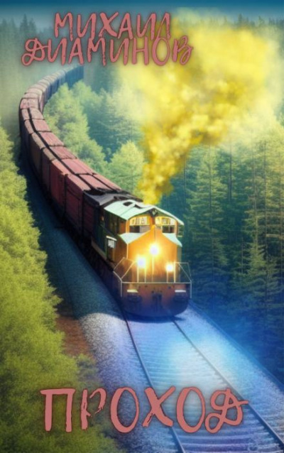 Диаминов Михаил - Переход HubKnigi — Аудиокниги Онлайн | Классика, Детективы, Поэзия и Более