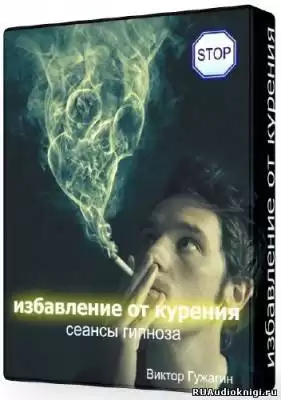 Cеанс - Избавление от курения HubKnigi — Аудиокниги Онлайн | Классика, Детективы, Поэзия и Более