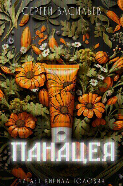 Васильев Сергей - Панацея HubKnigi — Аудиокниги Онлайн | Классика, Детективы, Поэзия и Более