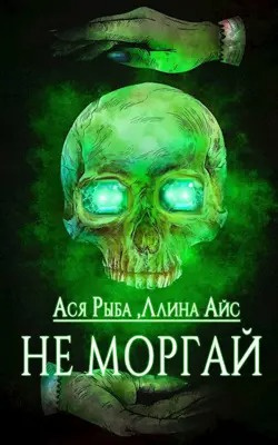 Ллина Айс, Ася Рыба - Не моргай HubKnigi — Аудиокниги Онлайн | Классика, Детективы, Поэзия и Более