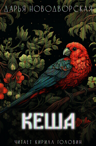 Новодворская Дарья - Кеша HubKnigi — Аудиокниги Онлайн | Классика, Детективы, Поэзия и Более