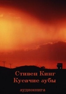 Кинг Стивен - Кусачие зубы HubKnigi — Аудиокниги Онлайн | Классика, Детективы, Поэзия и Более
