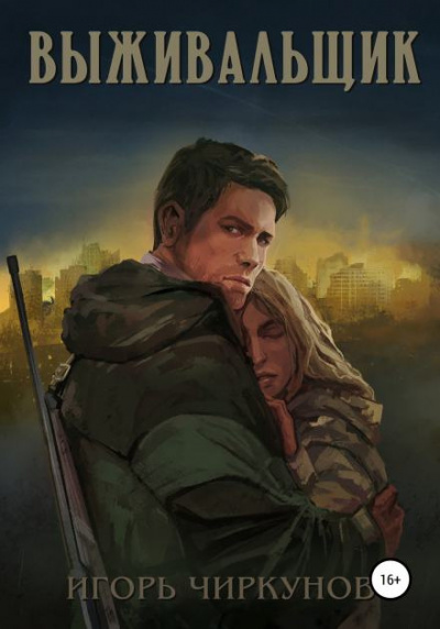 Чиркунов Игорь - Выживальщик HubKnigi — Аудиокниги Онлайн | Классика, Детективы, Поэзия и Более