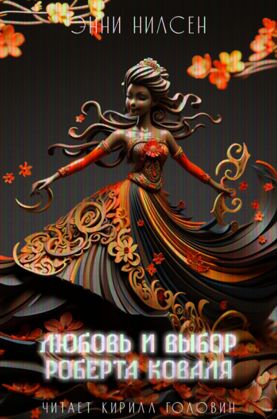 Нильсен Энни - Любовь и выбор профессора Коваля HubKnigi — Аудиокниги Онлайн | Классика, Детективы, Поэзия и Более
