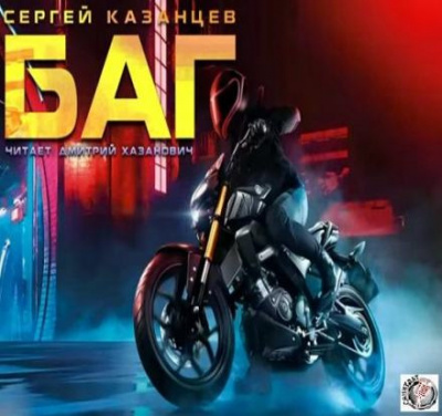 Казанцев Сергей - БАГ HubKnigi — Аудиокниги Онлайн | Классика, Детективы, Поэзия и Более