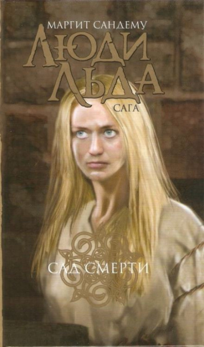 Сандему Маргит - Сад смерти HubKnigi — Аудиокниги Онлайн | Классика, Детективы, Поэзия и Более