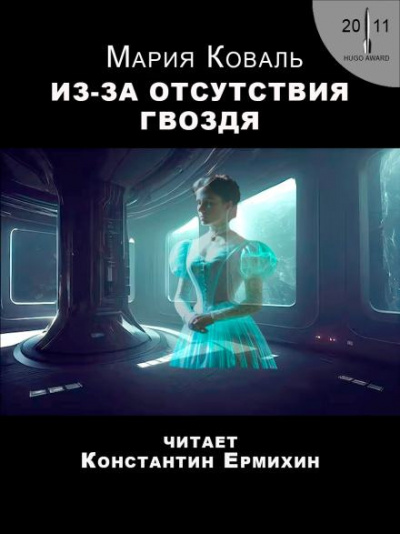 Коваль Мэри Робинетт - Из-за отсутствия гвоздя HubKnigi — Аудиокниги Онлайн | Классика, Детективы, Поэзия и Более