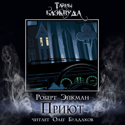 Эйкман Роберт - Приют HubKnigi — Аудиокниги Онлайн | Классика, Детективы, Поэзия и Более