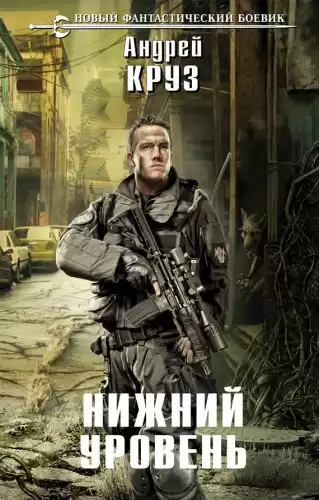 Круз Андрей - Нижний уровень HubKnigi — Аудиокниги Онлайн | Классика, Детективы, Поэзия и Более