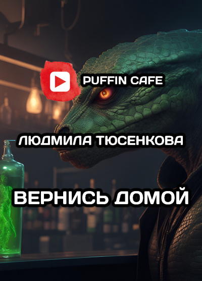 Тюсенкова Людмила - Вернись домой HubKnigi — Аудиокниги Онлайн | Классика, Детективы, Поэзия и Более