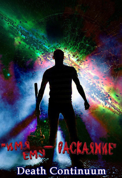 Death Continuum - Имя ему – раскаяние HubKnigi — Аудиокниги Онлайн | Классика, Детективы, Поэзия и Более