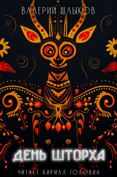 Шлыков Валерий - День шторха HubKnigi — Аудиокниги Онлайн | Классика, Детективы, Поэзия и Более