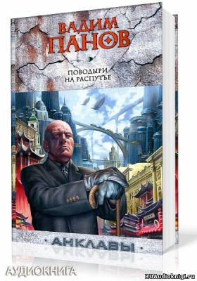 Панов Вадим - Поводыри на распутье HubKnigi — Аудиокниги Онлайн | Классика, Детективы, Поэзия и Более