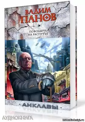 Панов Вадим - Поводыри на распутье HubKnigi — Аудиокниги Онлайн | Классика, Детективы, Поэзия и Более