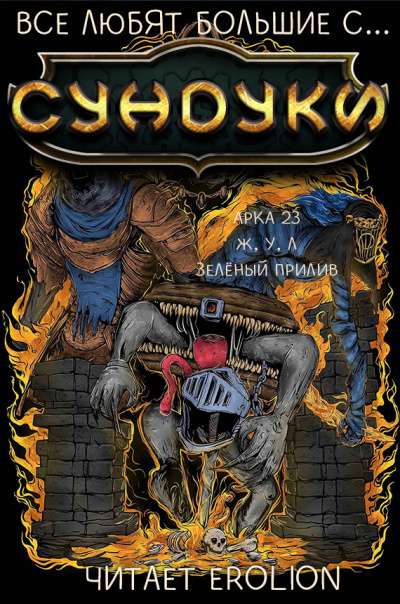 Exterminatus - Арка 23. Жизнь, Удача, Лимонад. Зелёный прилив. HubKnigi — Аудиокниги Онлайн | Классика, Детективы, Поэзия и Более