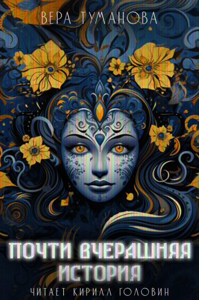 Туманова Вера - Почти вчерашняя история HubKnigi — Аудиокниги Онлайн | Классика, Детективы, Поэзия и Более