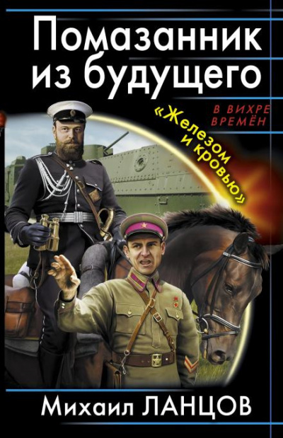 Ланцов Михаил - Помазанник из будущего. «Железом и кровью» HubKnigi — Аудиокниги Онлайн | Классика, Детективы, Поэзия и Более