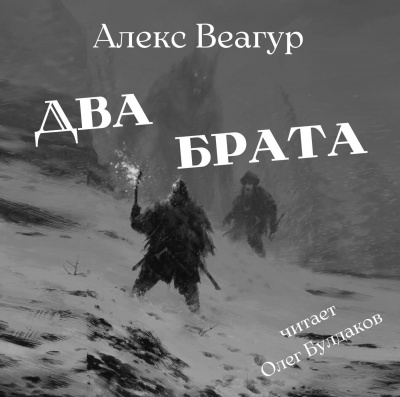 Веагур Алекс - Два брата HubKnigi — Аудиокниги Онлайн | Классика, Детективы, Поэзия и Более