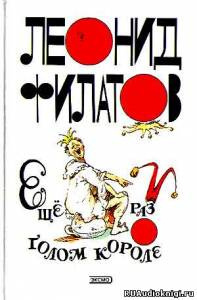Филатов Леонид - Еще раз о голом короле HubKnigi — Аудиокниги Онлайн | Классика, Детективы, Поэзия и Более