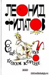 Филатов Леонид - Еще раз о голом короле HubKnigi — Аудиокниги Онлайн | Классика, Детективы, Поэзия и Более