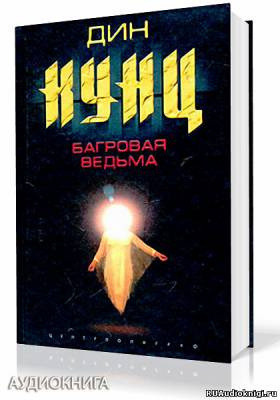 Кунц Дин - Багровая Ведьма HubKnigi — Аудиокниги Онлайн | Классика, Детективы, Поэзия и Более