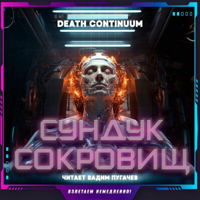 Death Continuum - Сундук сокровищ HubKnigi — Аудиокниги Онлайн | Классика, Детективы, Поэзия и Более