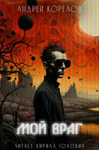 Корелов Андрей - Мой враг HubKnigi — Аудиокниги Онлайн | Классика, Детективы, Поэзия и Более