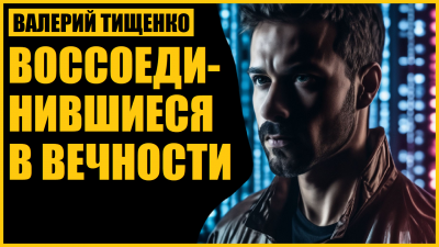 Валерий Тищенко - Воссоединившиеся в вечности HubKnigi — Аудиокниги Онлайн | Классика, Детективы, Поэзия и Более
