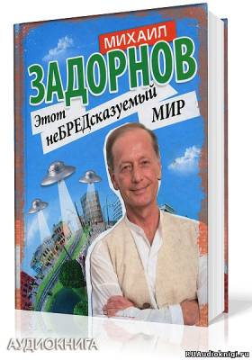 Задорнов Михаил - Этот неБРЕДсказуемый мир HubKnigi — Аудиокниги Онлайн | Классика, Детективы, Поэзия и Более