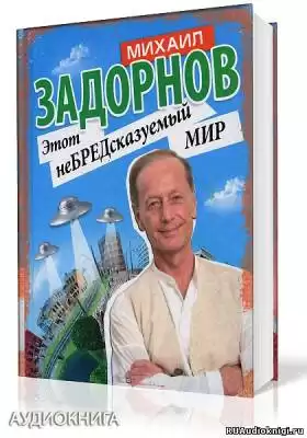 Задорнов Михаил - Этот неБРЕДсказуемый мир HubKnigi — Аудиокниги Онлайн | Классика, Детективы, Поэзия и Более