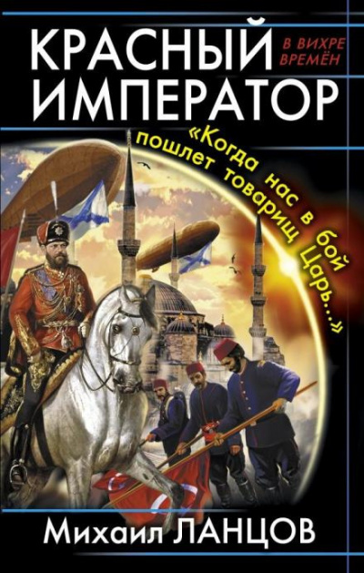 Ланцов Михаил - Красный Император. «Когда нас в бой пошлёт товарищ Царь…» HubKnigi — Аудиокниги Онлайн | Классика, Детективы, Поэзия и Более