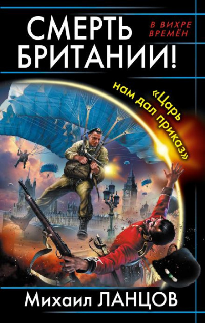 Ланцов Михаил - Смерть Британии «Царь нам дал приказ» HubKnigi — Аудиокниги Онлайн | Классика, Детективы, Поэзия и Более