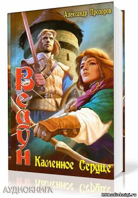 Прозоров Александр - Каменное сердце HubKnigi — Аудиокниги Онлайн | Классика, Детективы, Поэзия и Более
