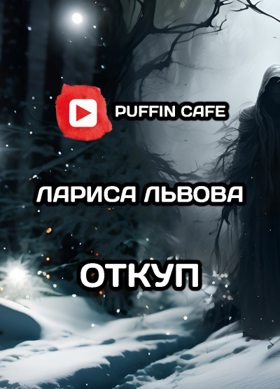 Львова Лариса - Откуп HubKnigi — Аудиокниги Онлайн | Классика, Детективы, Поэзия и Более