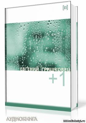 Гришковец Евгений - +1 (Плюс один) HubKnigi — Аудиокниги Онлайн | Классика, Детективы, Поэзия и Более