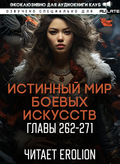 Цань Цзянь Ли Ди Ню - Истинный Мир Боевых Искусств - Главы 262-271 HubKnigi — Аудиокниги Онлайн | Классика, Детективы, Поэзия и Более