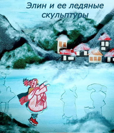 Витрикус Наталья - Элин и её ледяные скульптуры HubKnigi — Аудиокниги Онлайн | Классика, Детективы, Поэзия и Более