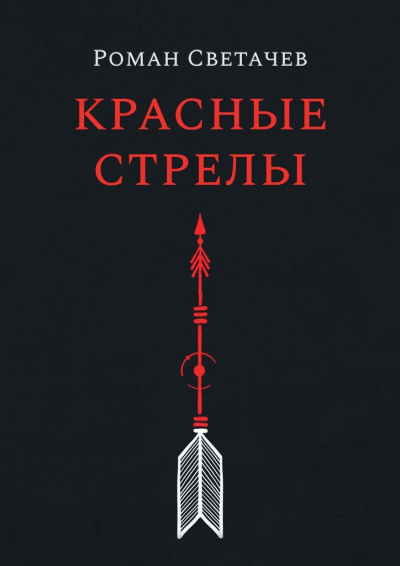Светачев Роман - Красные стрелы HubKnigi — Аудиокниги Онлайн | Классика, Детективы, Поэзия и Более