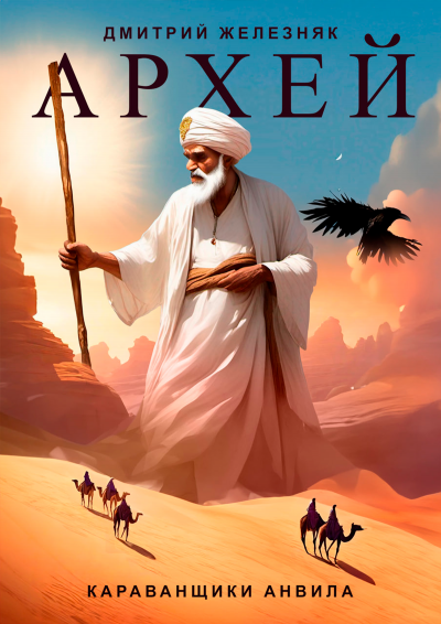 Железняк Дмитрий - Архей. Караванщики Анвила HubKnigi — Аудиокниги Онлайн | Классика, Детективы, Поэзия и Более