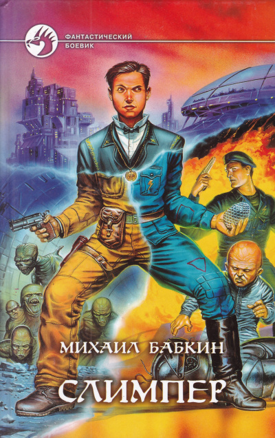 Бабкин Михаил - Слимпер HubKnigi — Аудиокниги Онлайн | Классика, Детективы, Поэзия и Более