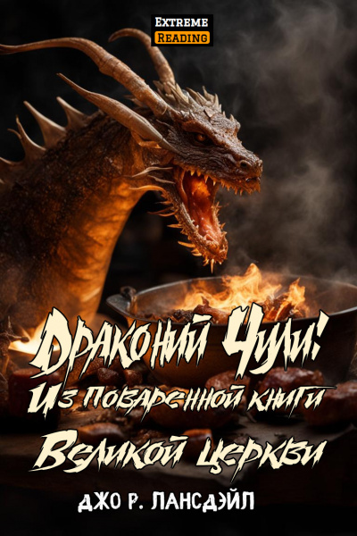 Джо Р. Лансдэйл - Драконий Чили: Из поваренной книги Великой церкви HubKnigi — Аудиокниги Онлайн | Классика, Детективы, Поэзия и Более