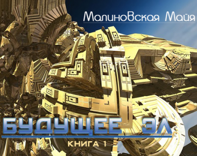 Малиновская Майя - Будущее Эл HubKnigi — Аудиокниги Онлайн | Классика, Детективы, Поэзия и Более
