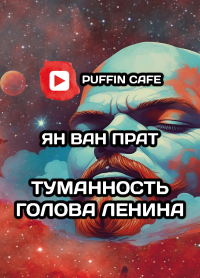 Ван Прат Ян - Туманность Голова Ленина HubKnigi — Аудиокниги Онлайн | Классика, Детективы, Поэзия и Более
